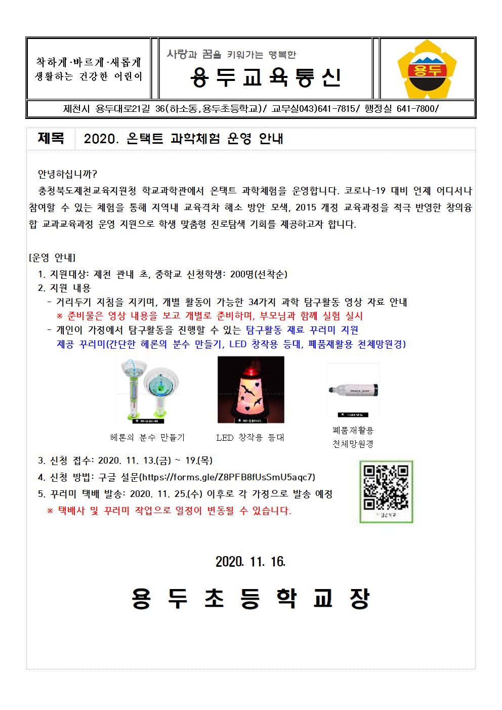 2020. 온택트 과학체험 운영 안내 가정통신문001