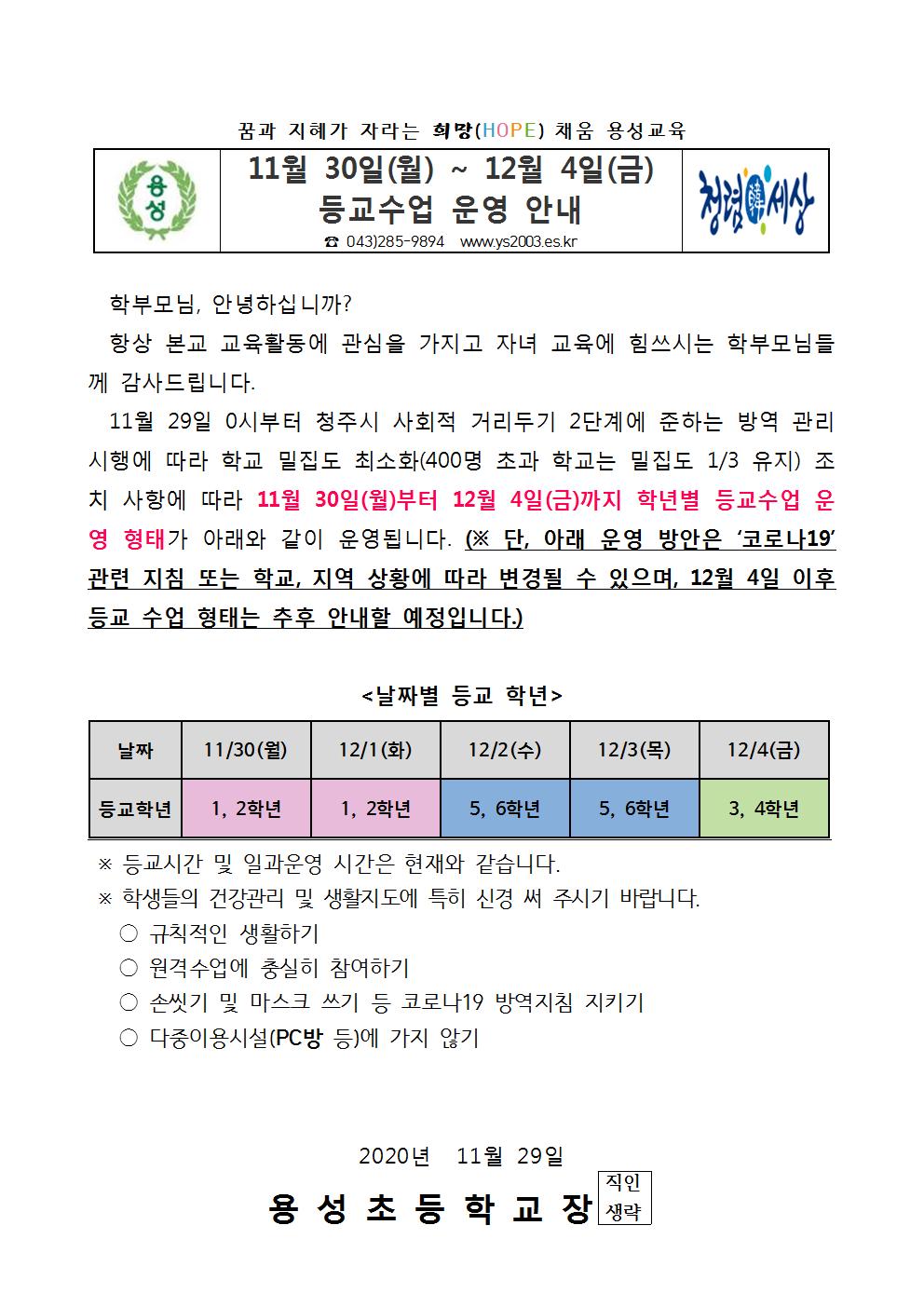 11월 30일 - 12월 4일 등교수업 안내장001