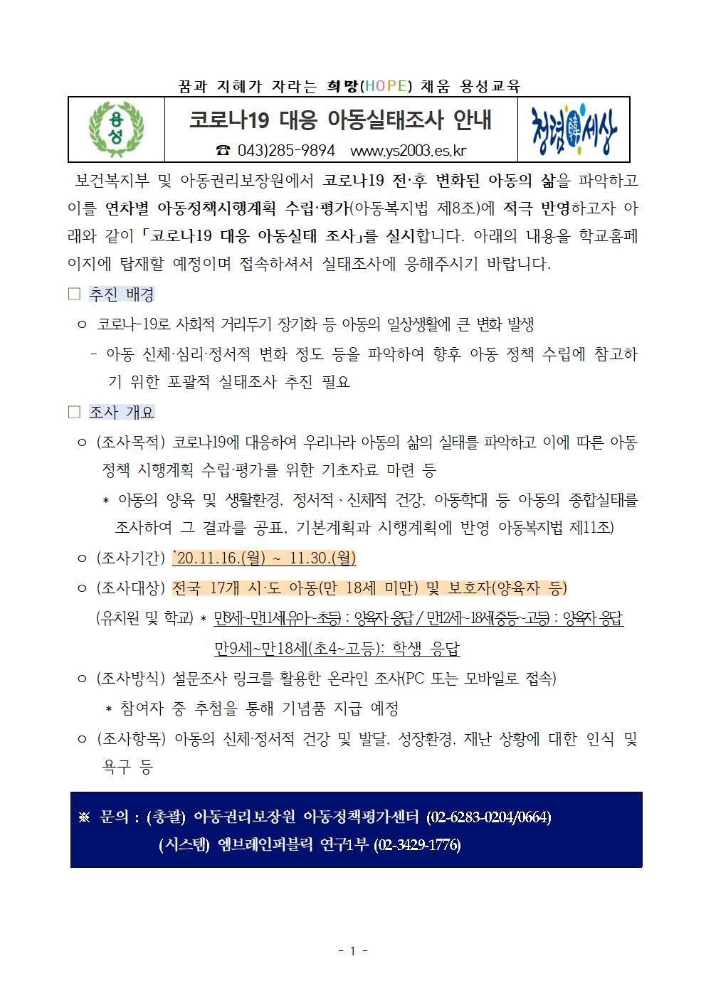 코로나19 대응 아동실태조사 가정통신문(1)001