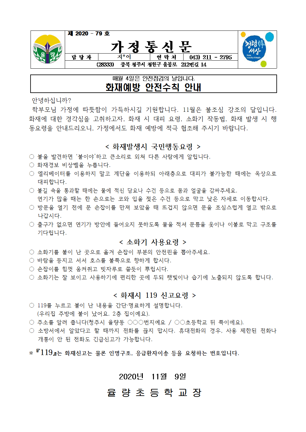 가정통신문-화재예방 안전수칙 안내(11월)001