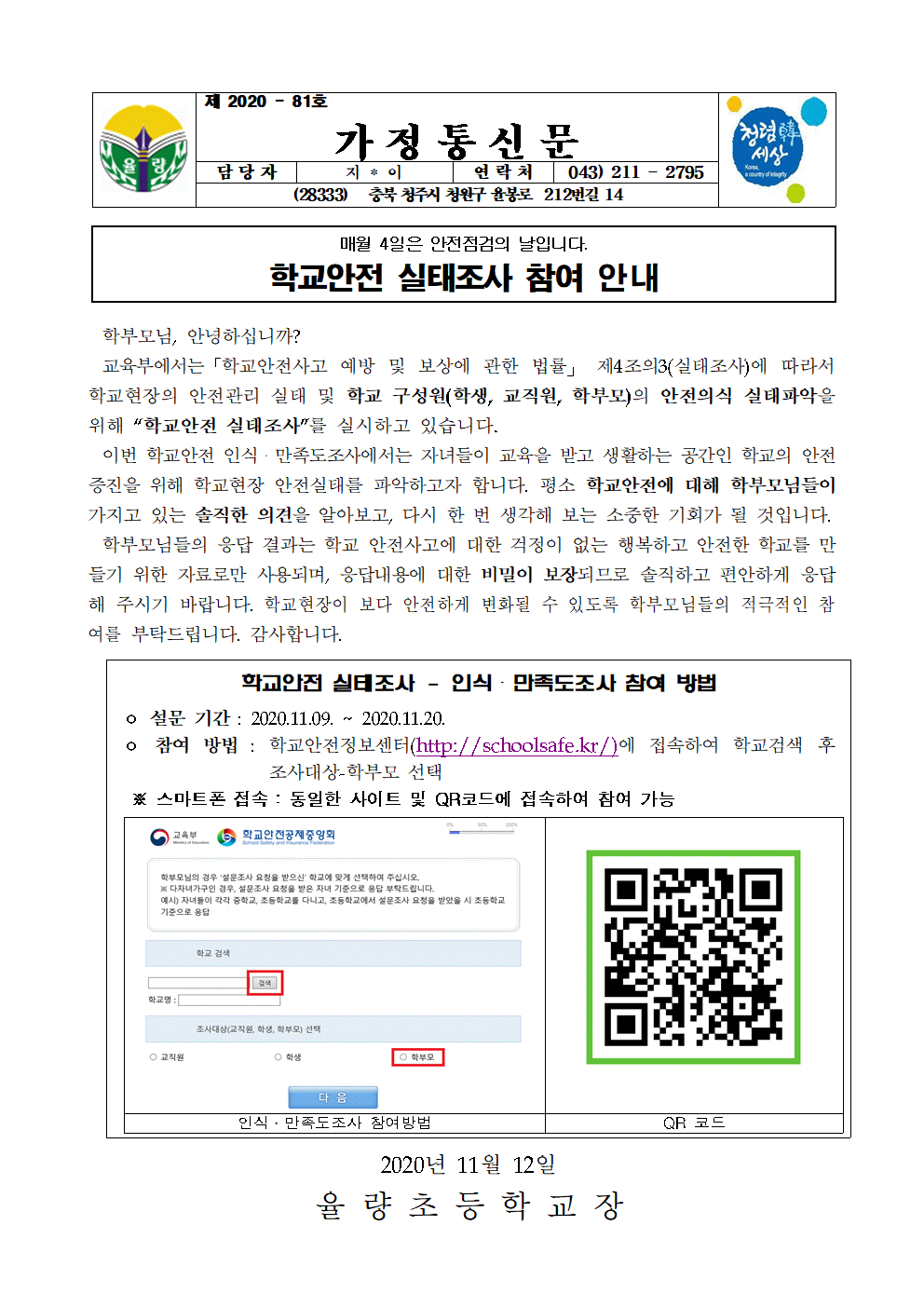 가정통신문-학교안전 실태조사001