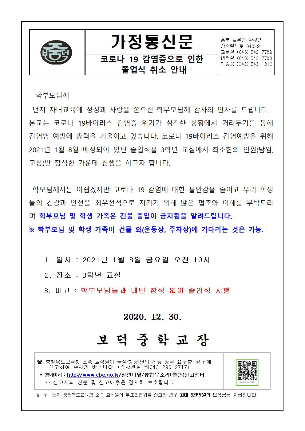 코로나 19 감염증으로 인한 졸업식 취소 안내 가정통신문001