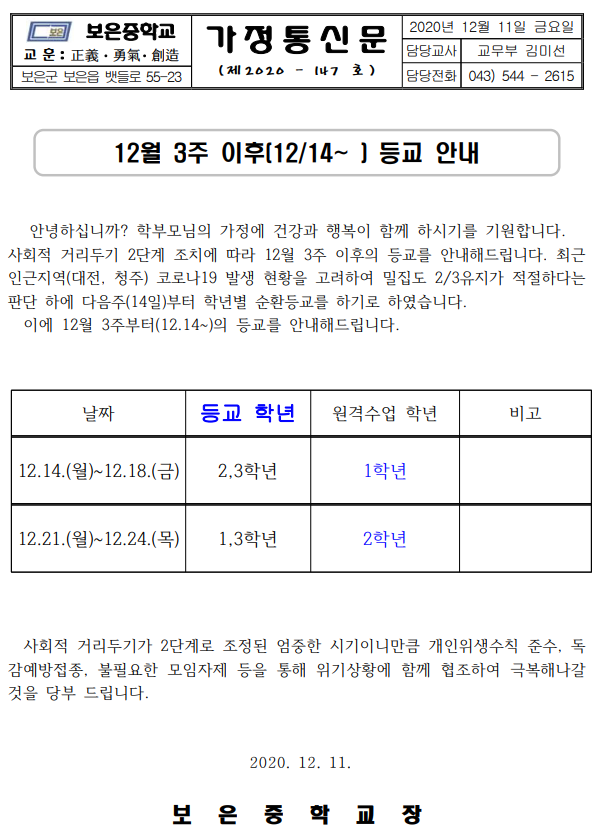 12월3주 이후 등교 안내