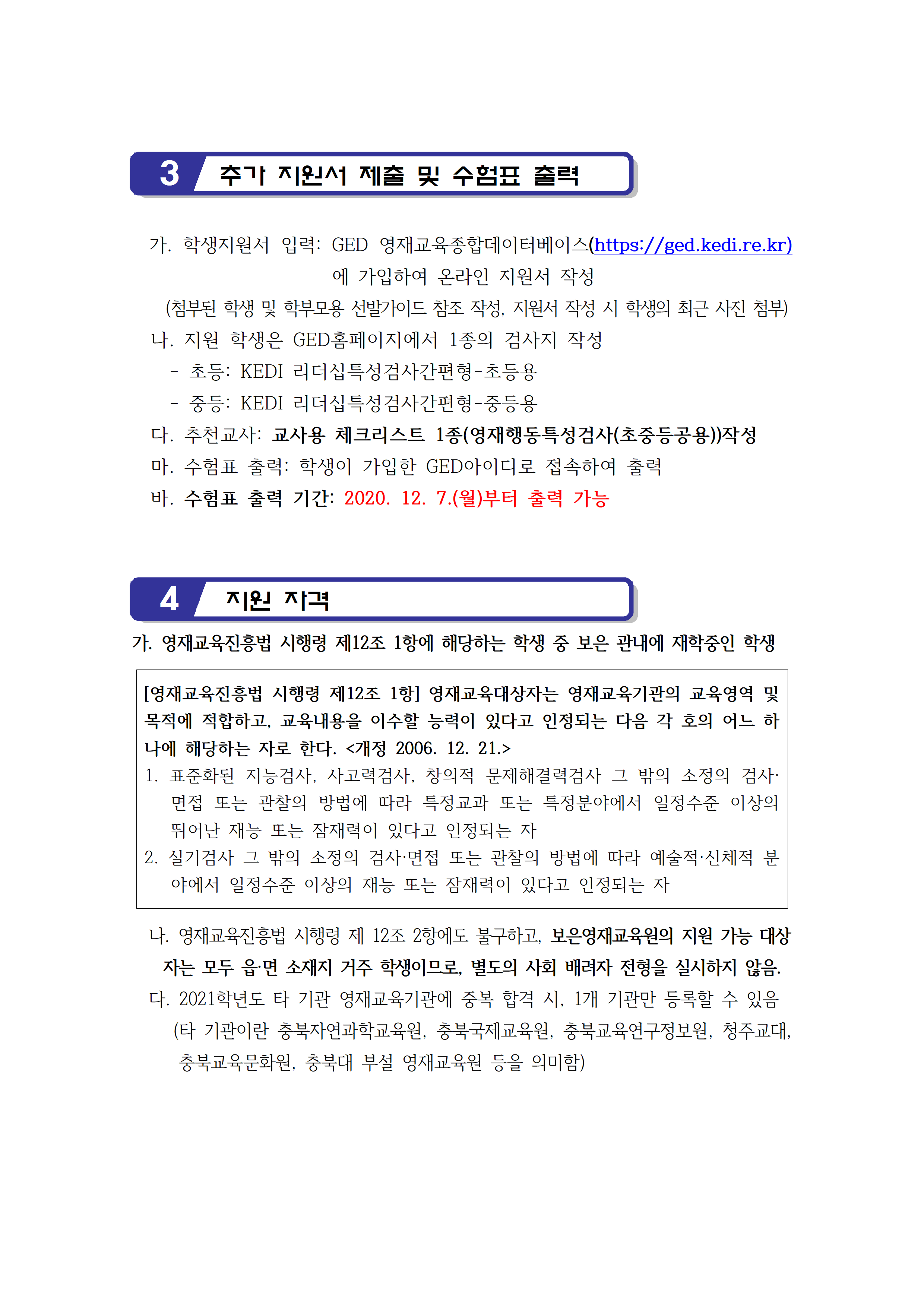 2021. 보은교육지원청영재교육원 영재교육대상자 추가 선발 전형 공고002