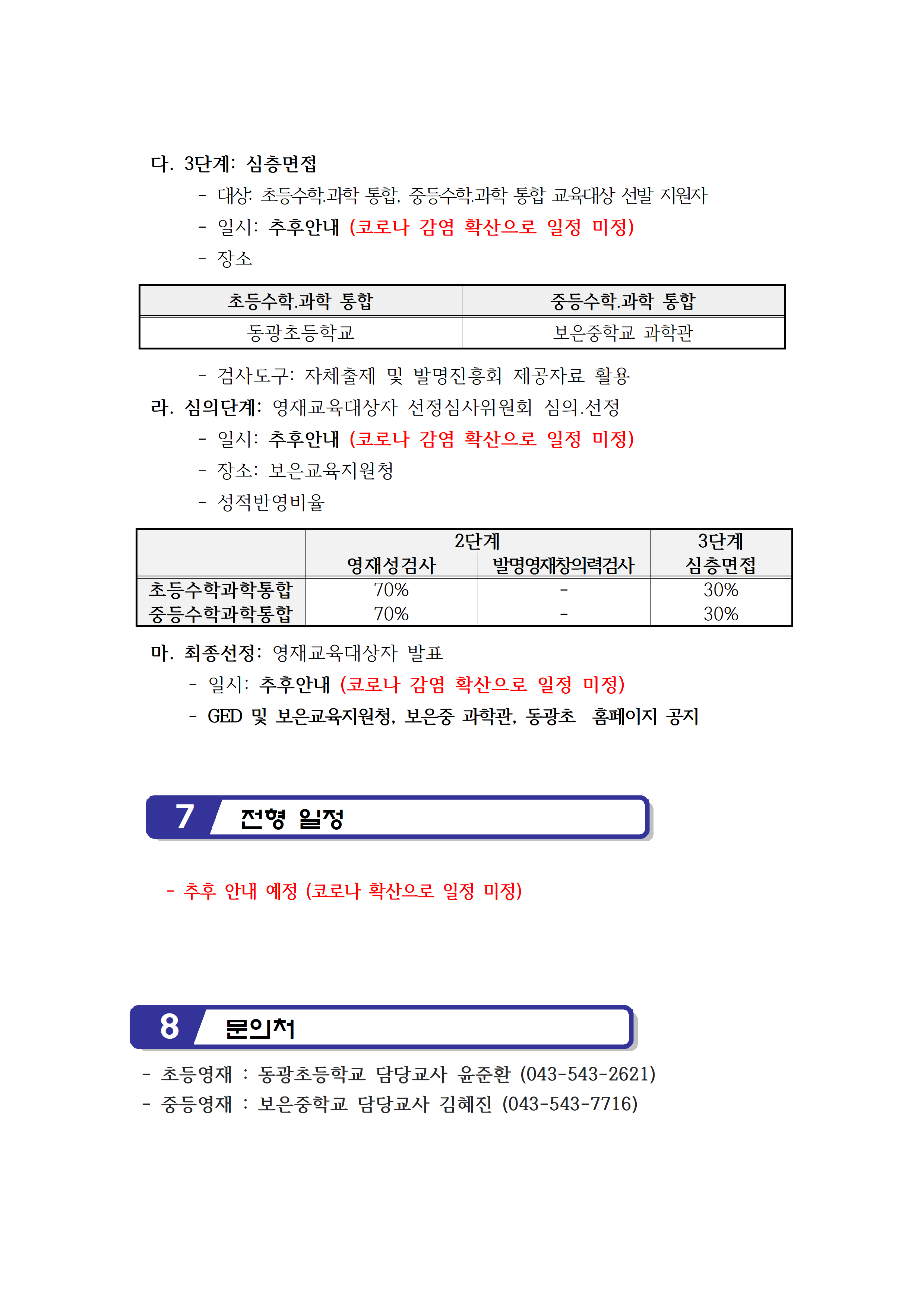 2021. 보은교육지원청영재교육원 영재교육대상자 추가 선발 전형 공고004