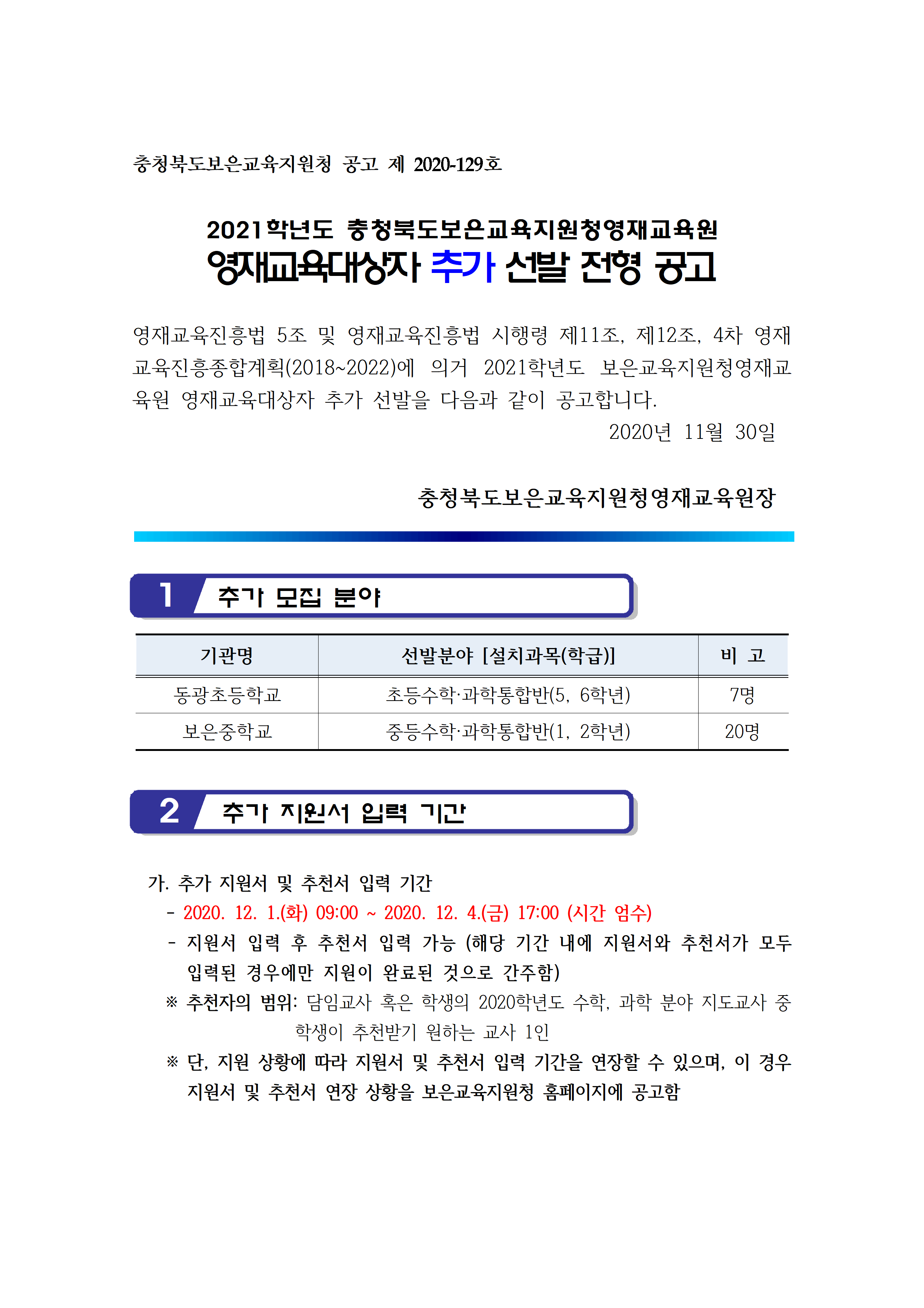 2021. 보은교육지원청영재교육원 영재교육대상자 추가 선발 전형 공고001