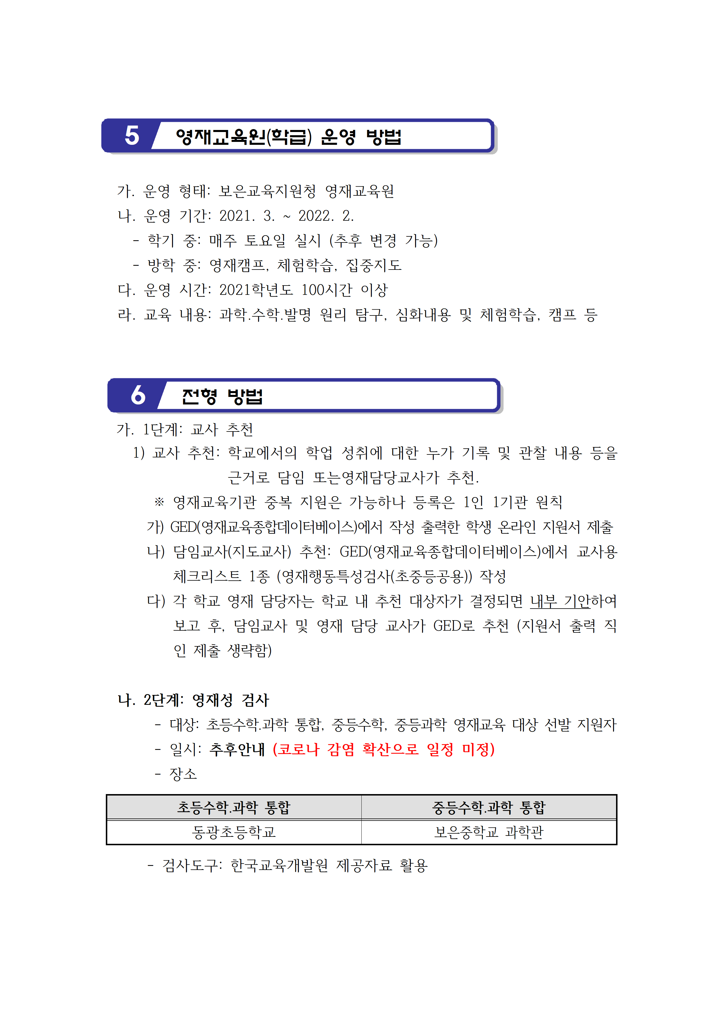 2021. 보은교육지원청영재교육원 영재교육대상자 추가 선발 전형 공고003