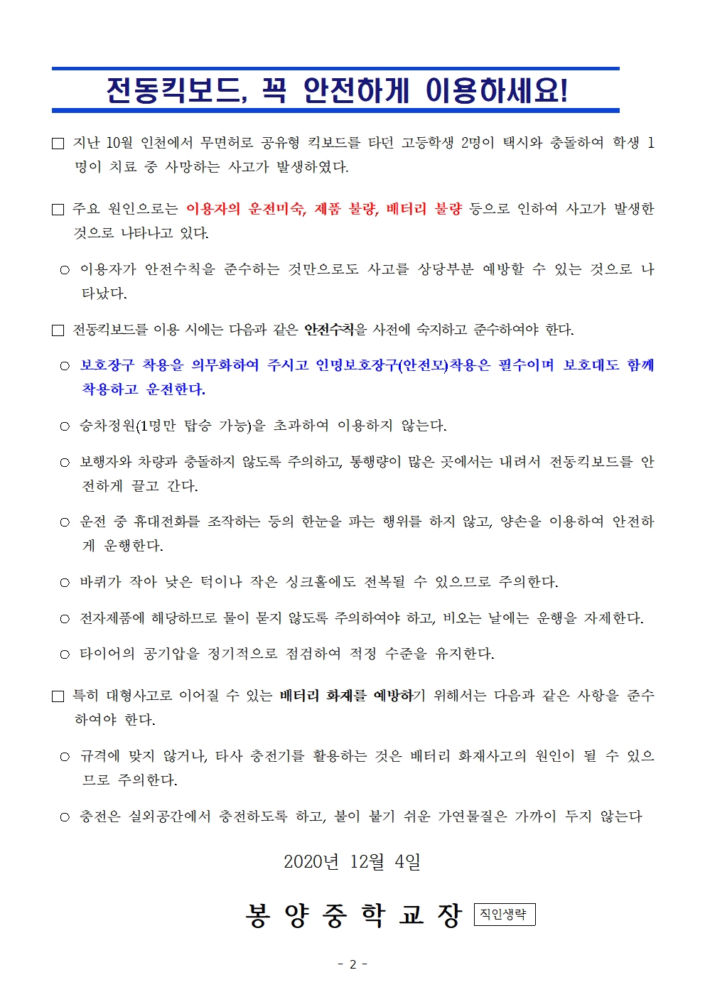 개인형 이동장치 안전사고 예방 안내문002