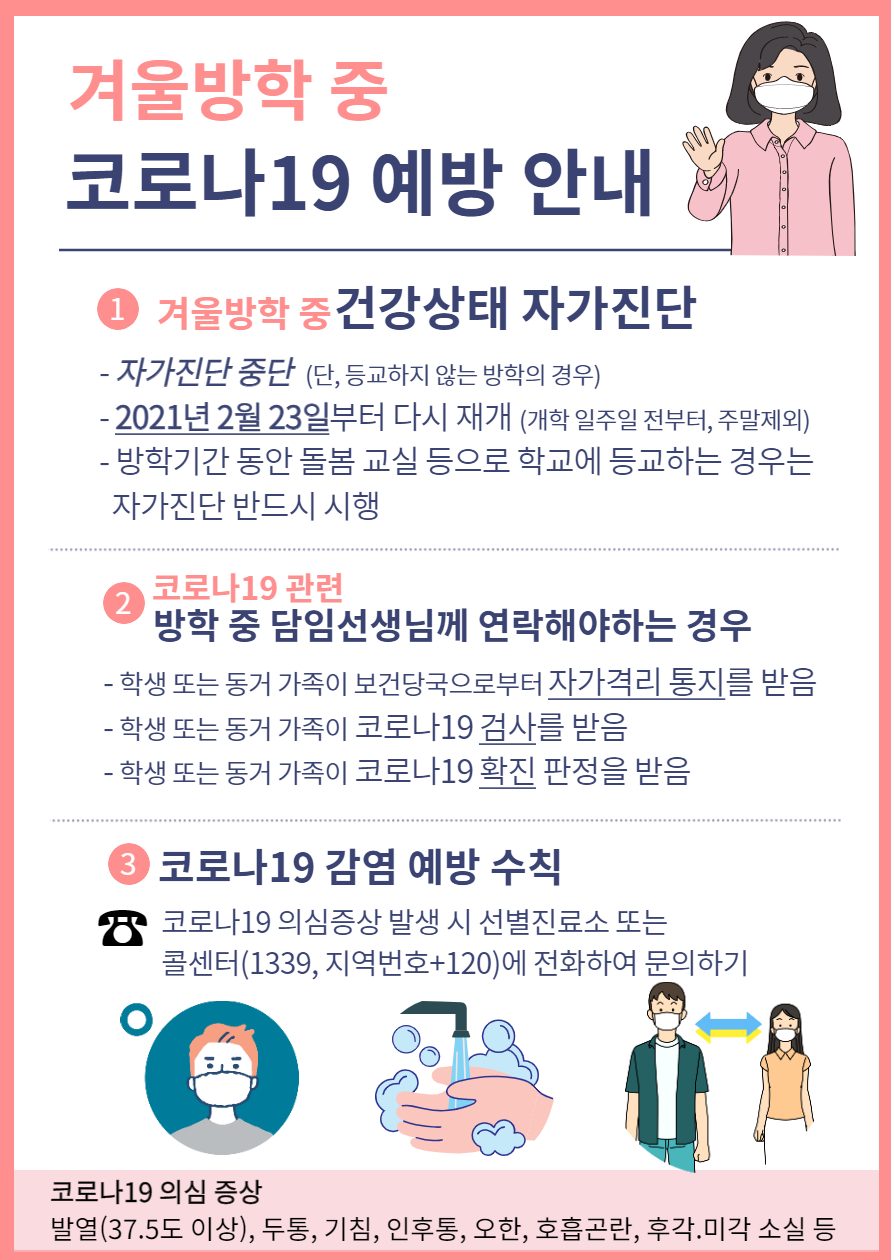 겨울방학 중 코로나19 예방 안내