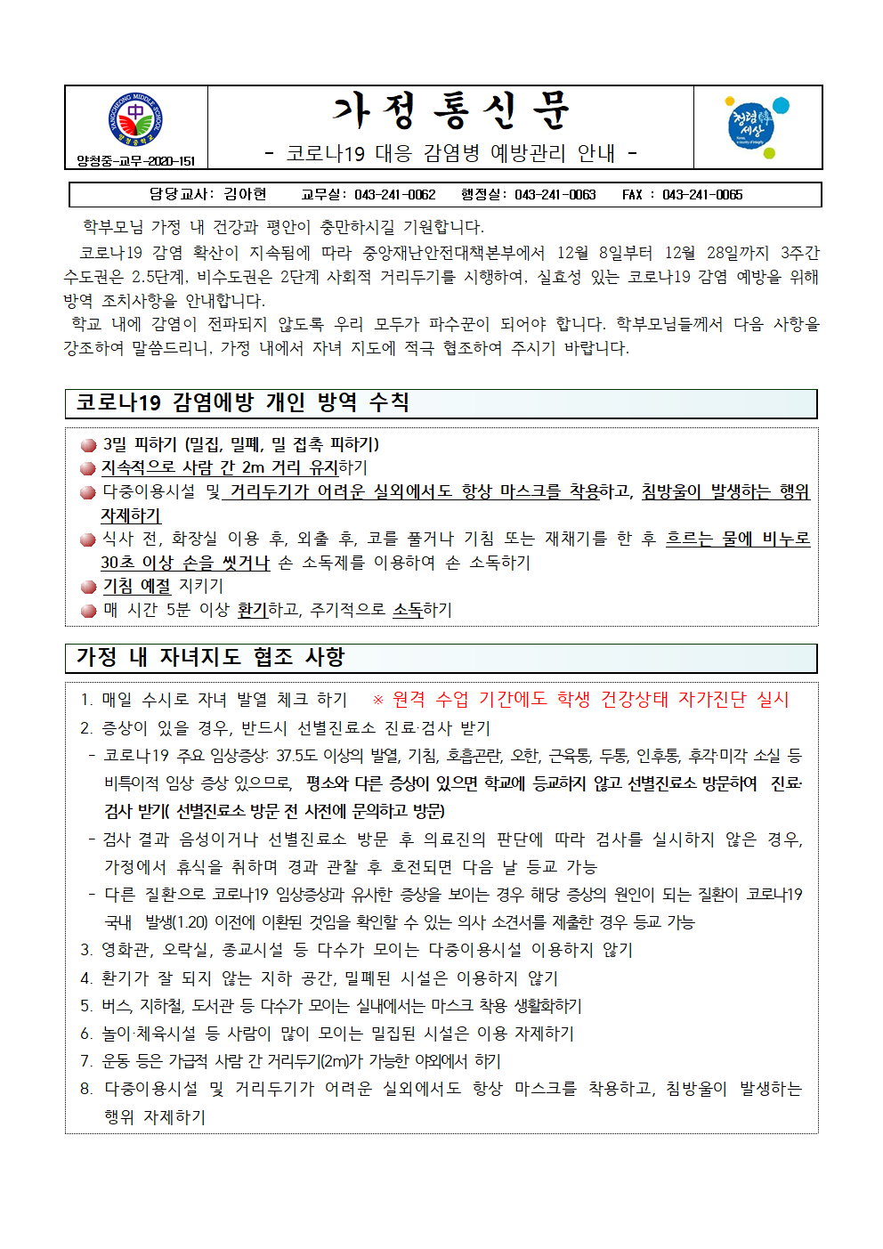 가정통신문(코로나19 대응 감염병 예방관리 안내)001