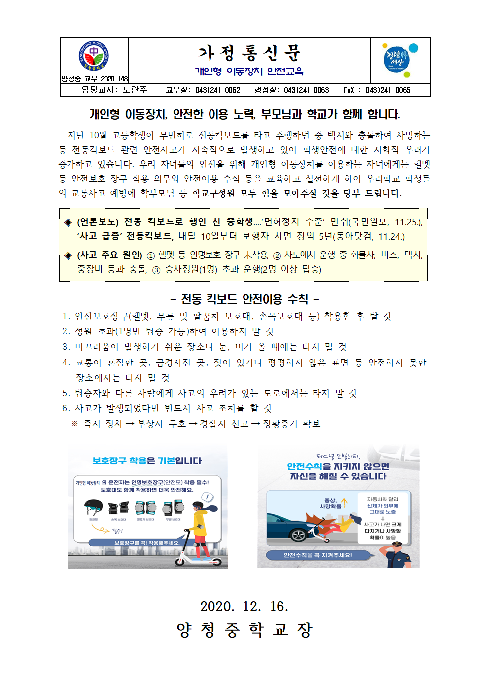 (가정통신문)개인형 이동장치 안전교육001