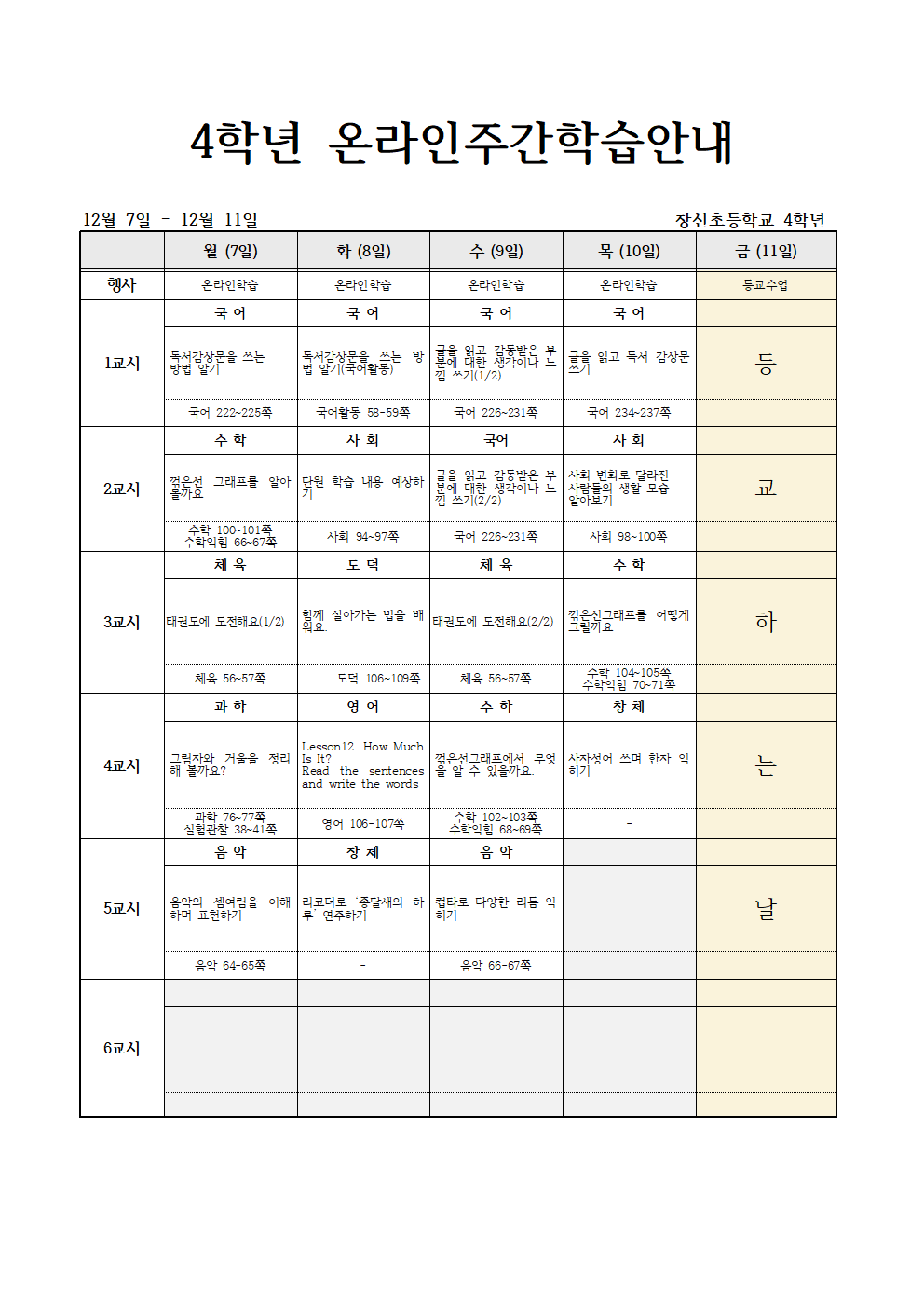 12월 7일 -12월11일 온라인주간학습 계획(4학년)001