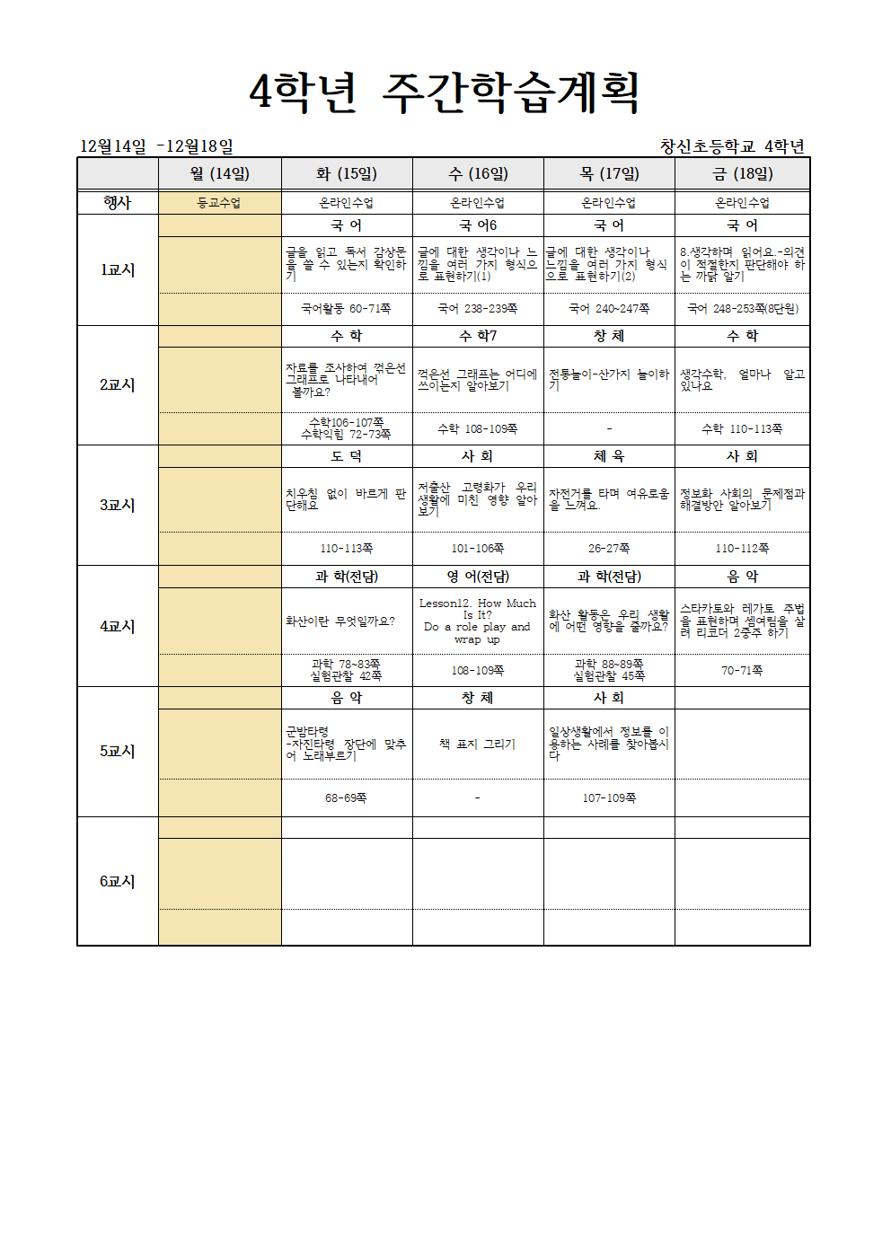 12월14일 -12월18일 주간학습계획 (4학년)001