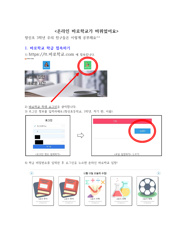 새로운 온라인 바로학교 접속 및 학습방법 안내_1