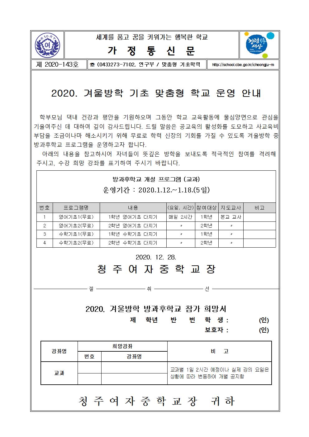 143-2020. 겨울방학 기초 맞춤형 학교 운영 안내001