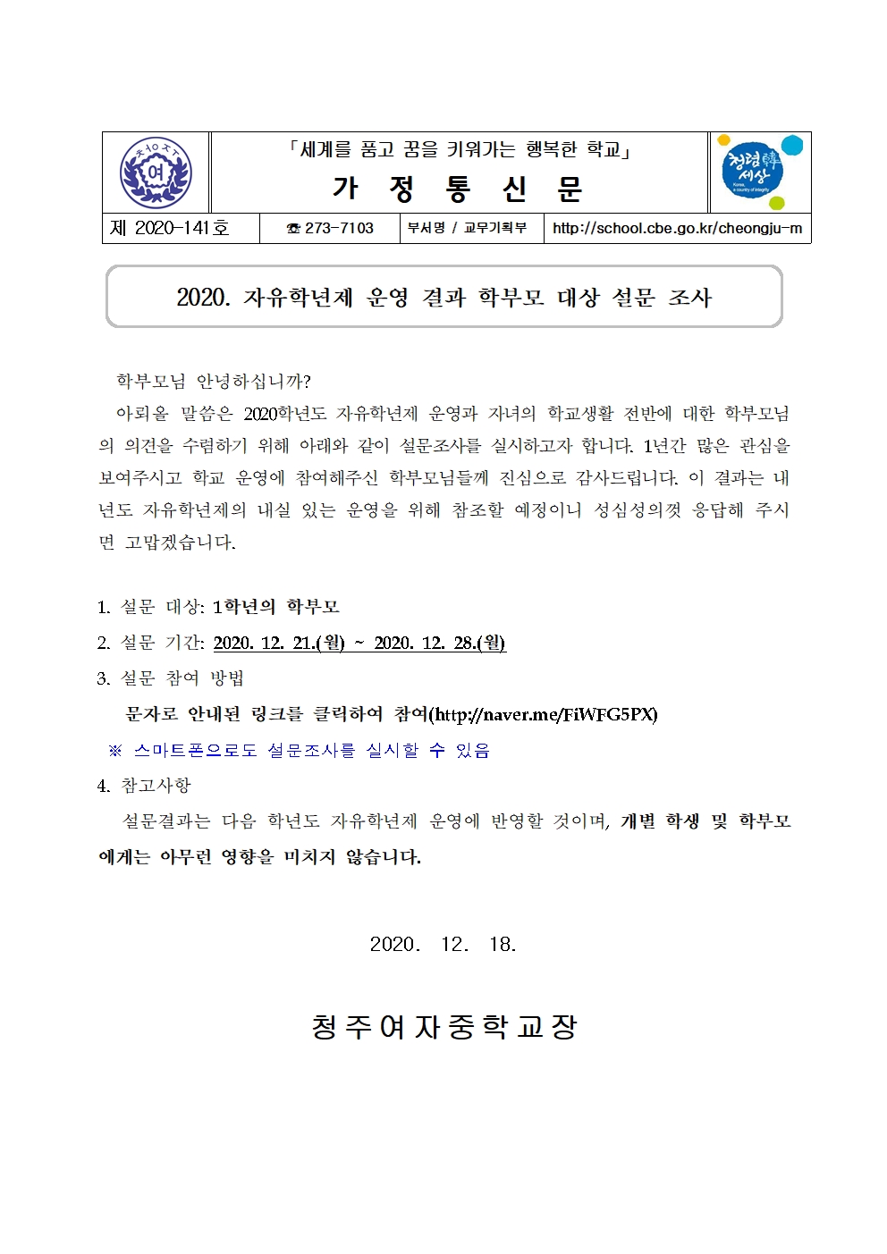 2020. 자유학년제 운영 결과 학부모 대상 설문 안내 가정통신문001