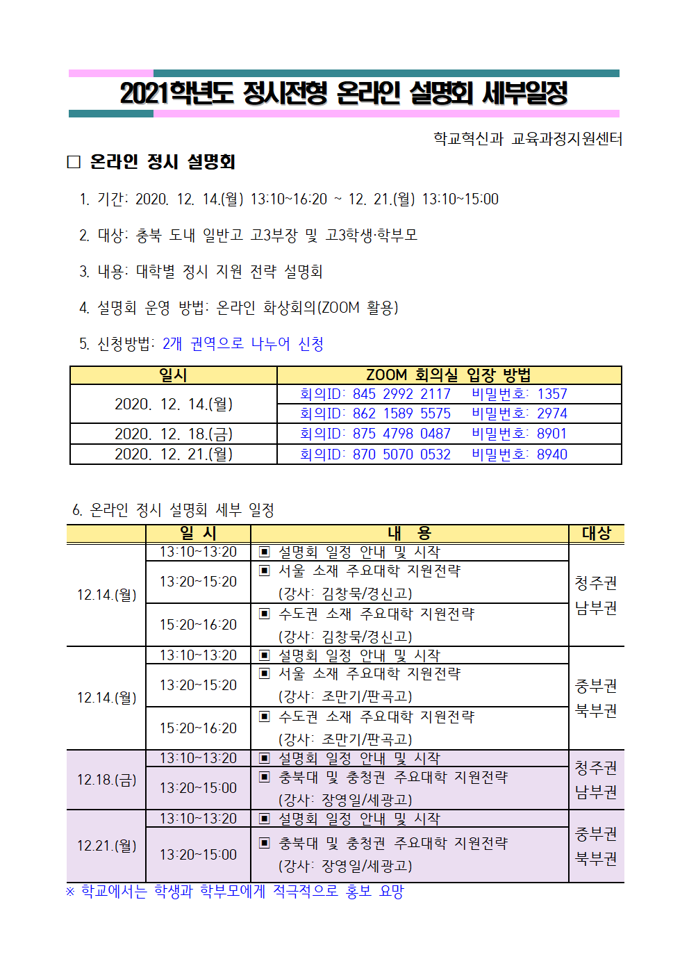 2021학년도 정시전형 온라인 설명회 세부일정001