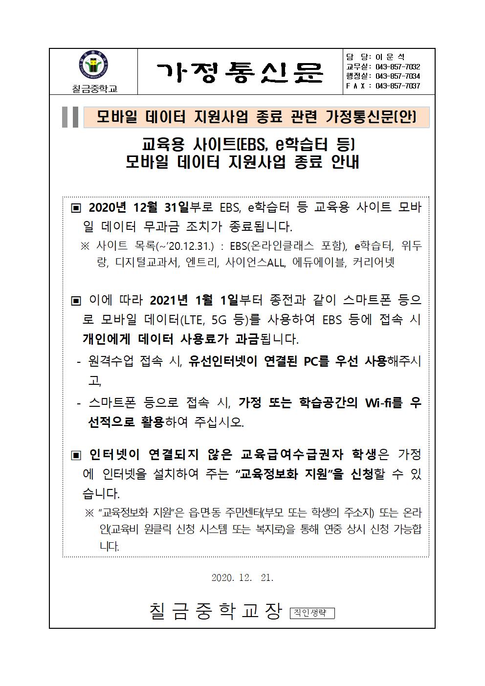 가정통신문 (모바일데이터 지원사업 종료 안내)001