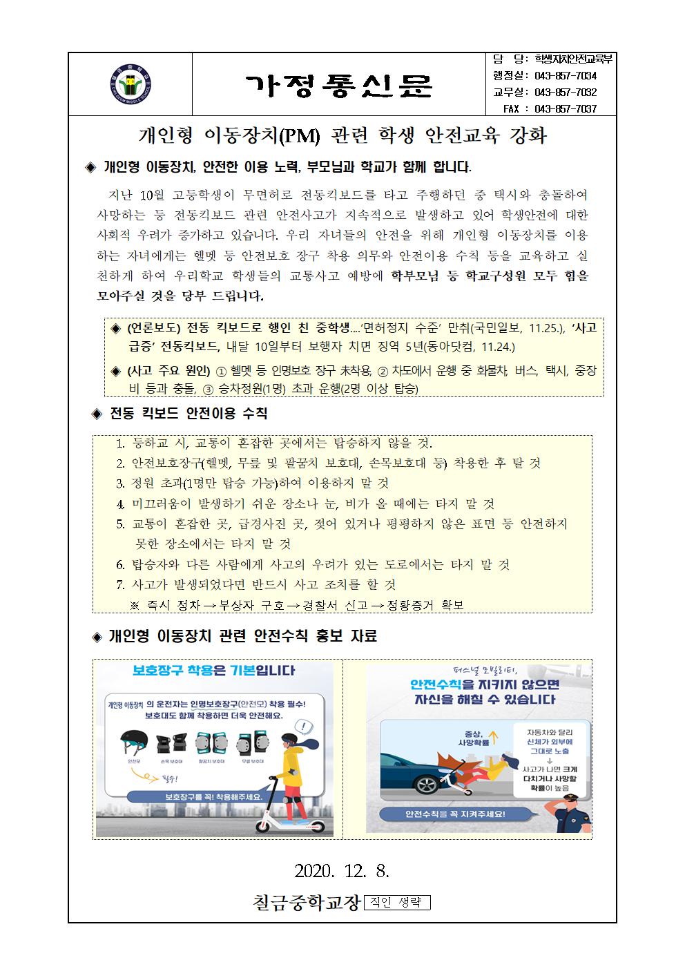 개인형 이동장치(PM) 관련 학생 안전교육 강화 가정통신문001