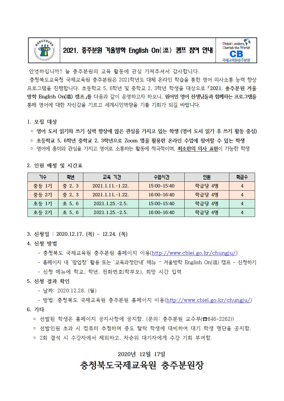 국제교육원 충주분원 겨울방학 English On 캠프 운영 안내 가정통신문001