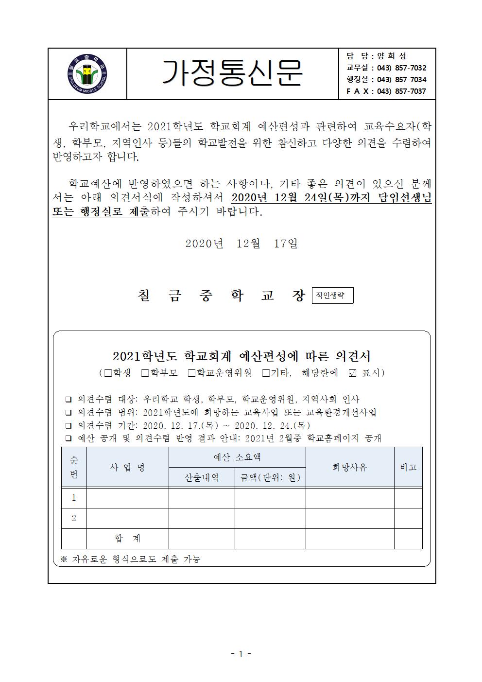 2021학년도 본예산 편성 가정통신문001