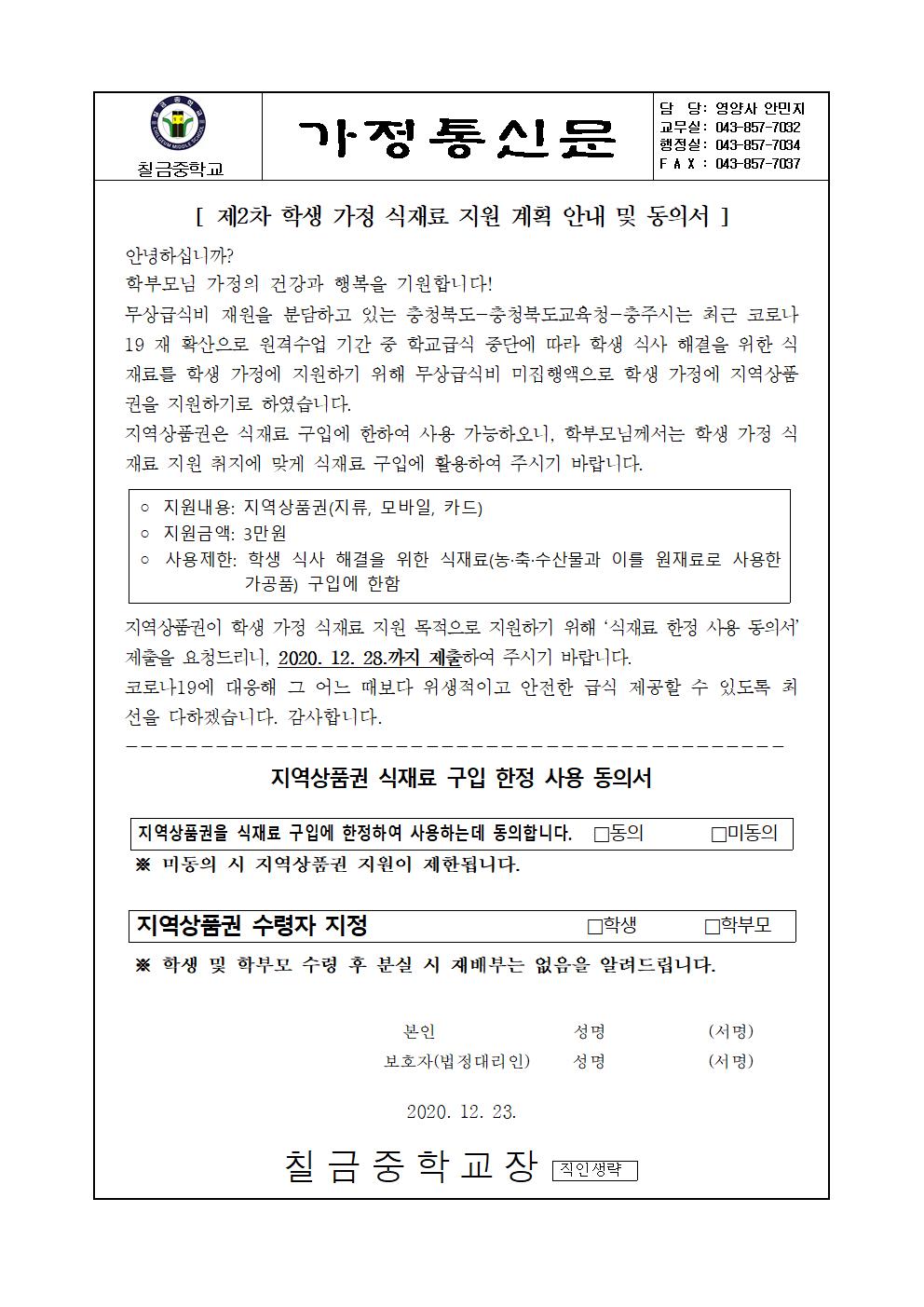 제2차 학생 가정 식재료 지원 안내 및 동의서를 위한 가정통신문001