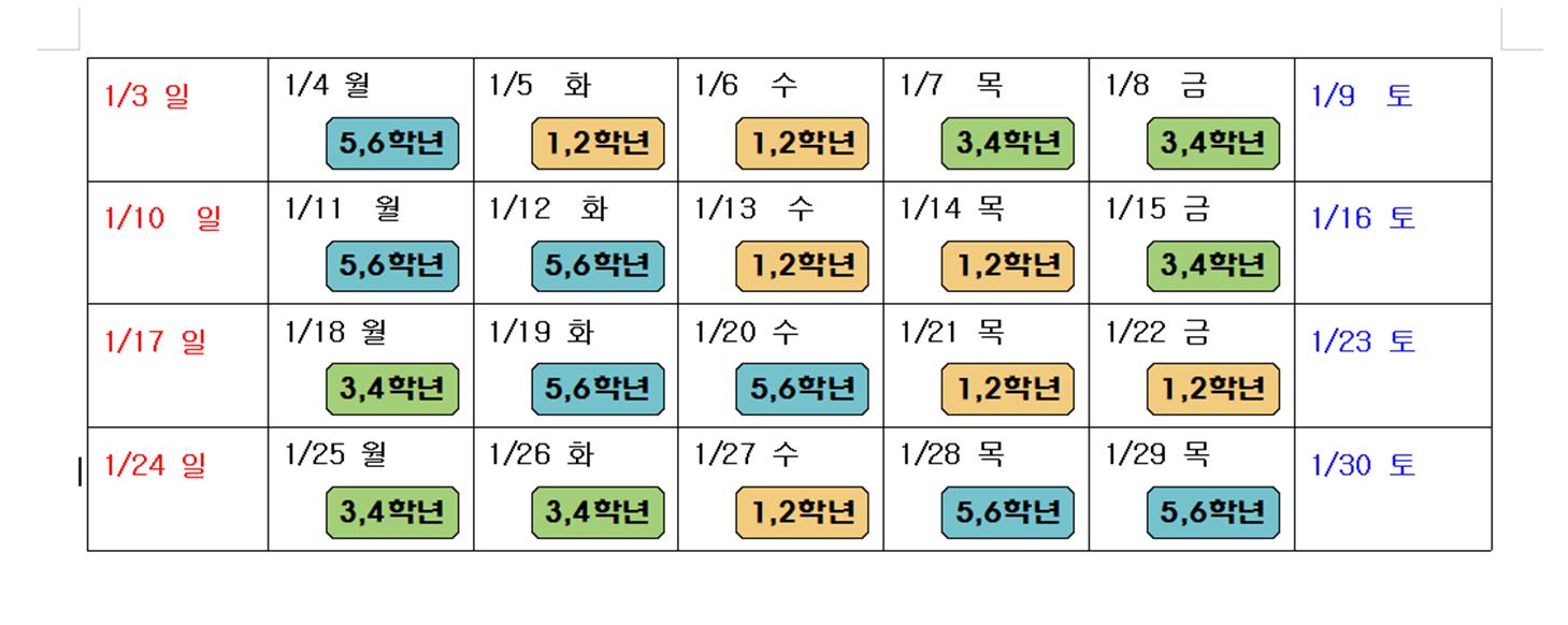 1월 등교일정