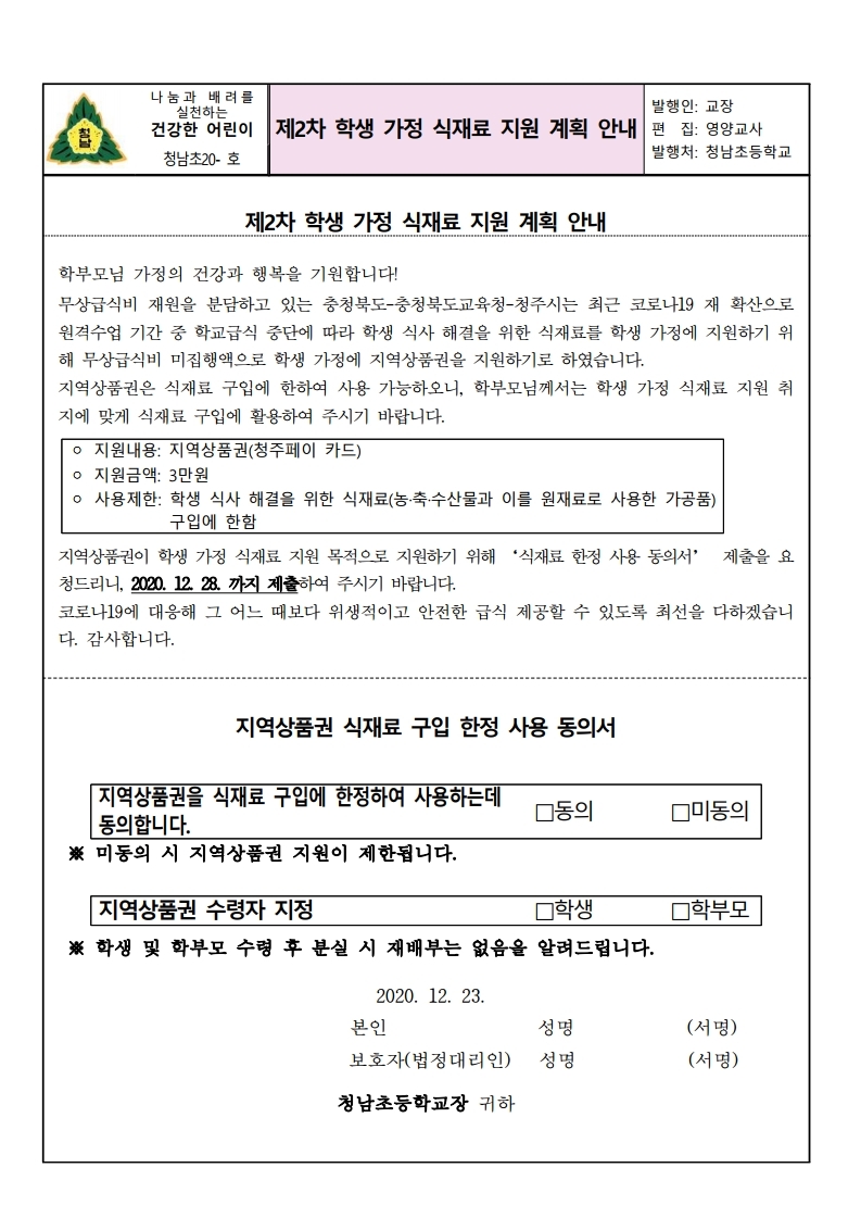 제2차학생가정식재료 지원계획 안내장1.pdf_page_1