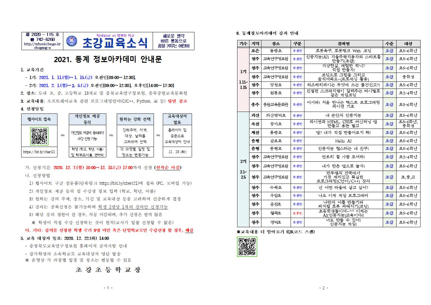 2021. 동계 정보아카데미 운영 가정통신문001