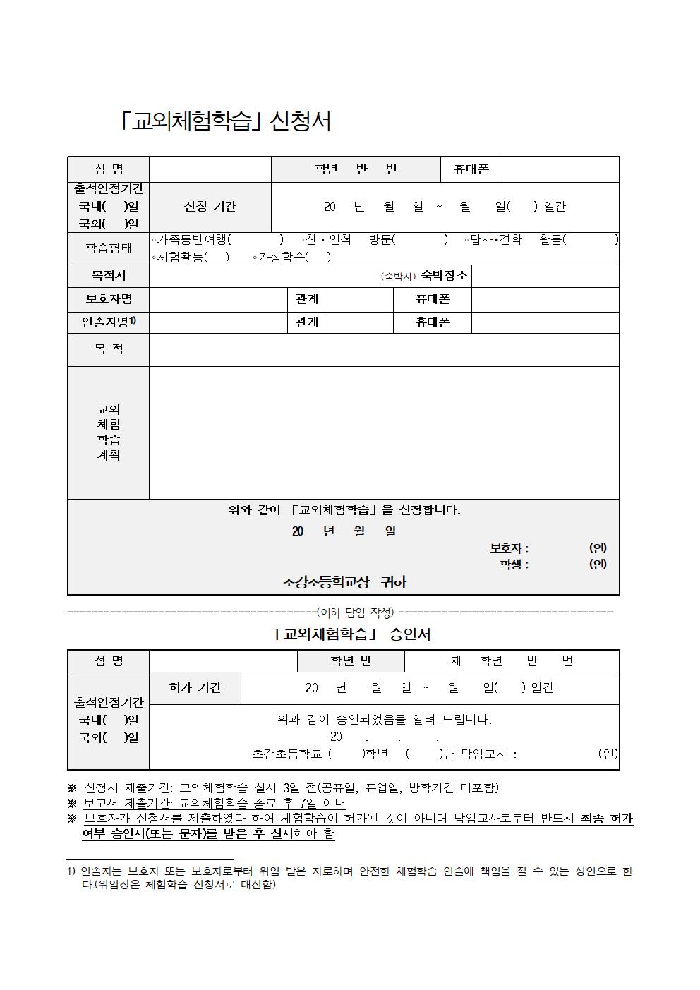 2020교외체험학습 신청서 및 보고서 양식(가정학습 포함)001