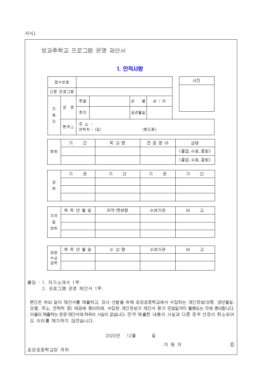 2020. 겨울방학 중 방과후학교 위탁강사 모집 공고003