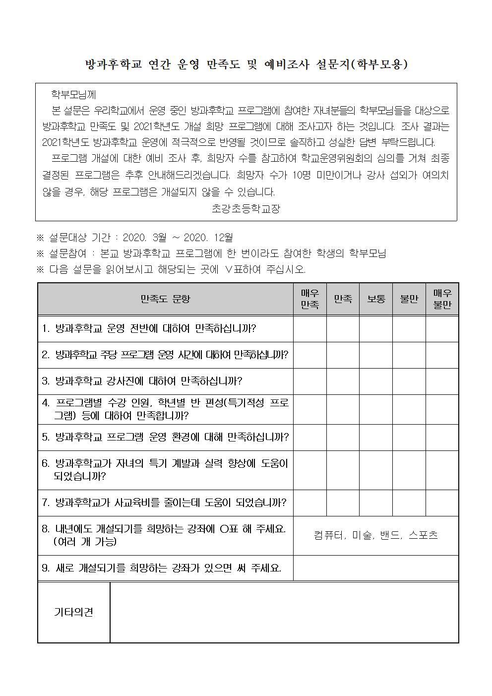 2020. 방과후학교 연간 운영 만족도 및 예비조사 설문지002