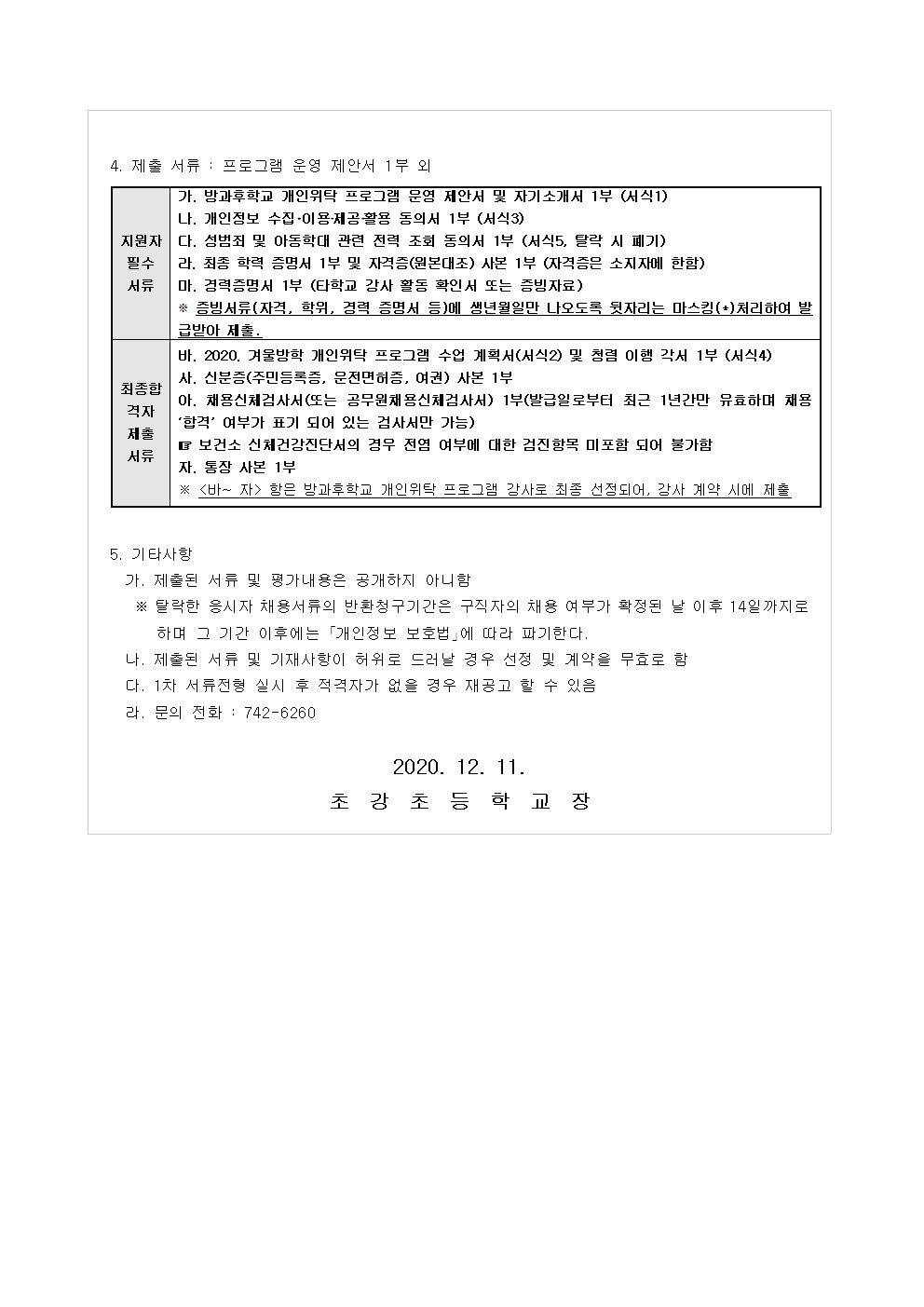 2020. 겨울방학 중 방과후학교 위탁강사 모집 공고002