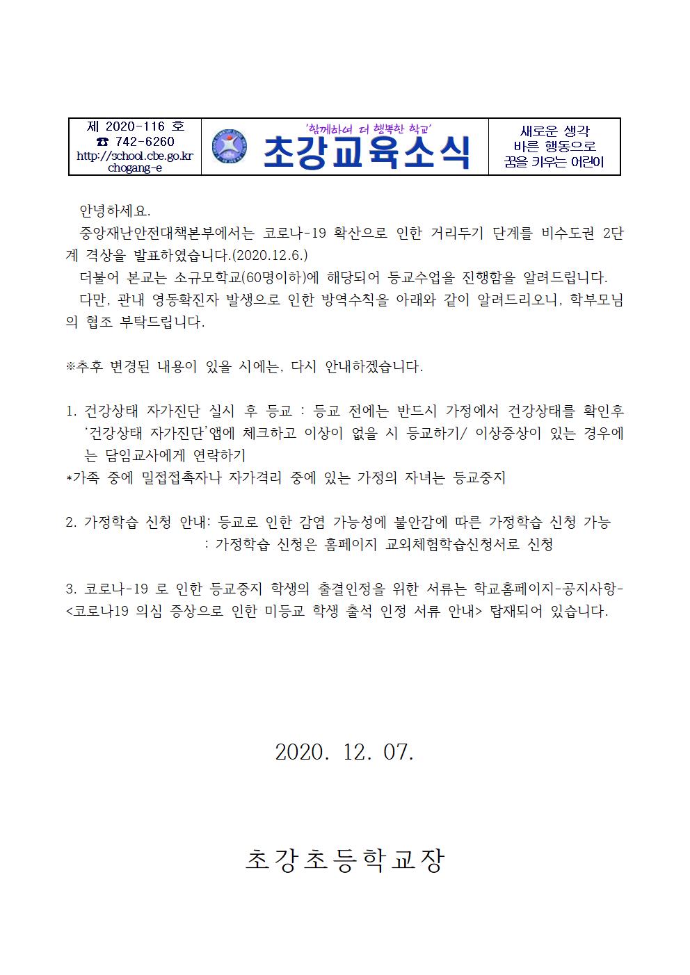 초강초등학교 등교수업 운영 안내(초강초)001