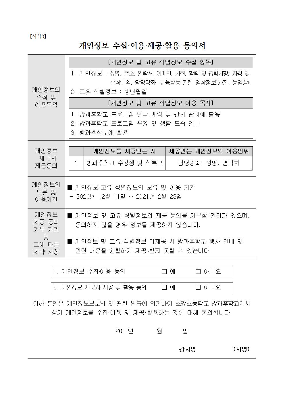 2020. 겨울방학 중 방과후학교 위탁강사 모집 공고007