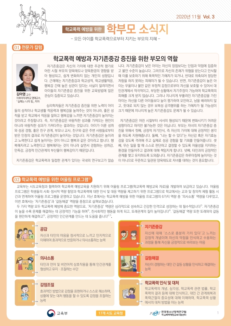 충청북도교육청 학교자치과_학교폭력 예방을 위한 학부모 소식지 Vol.3.pdf_page_1