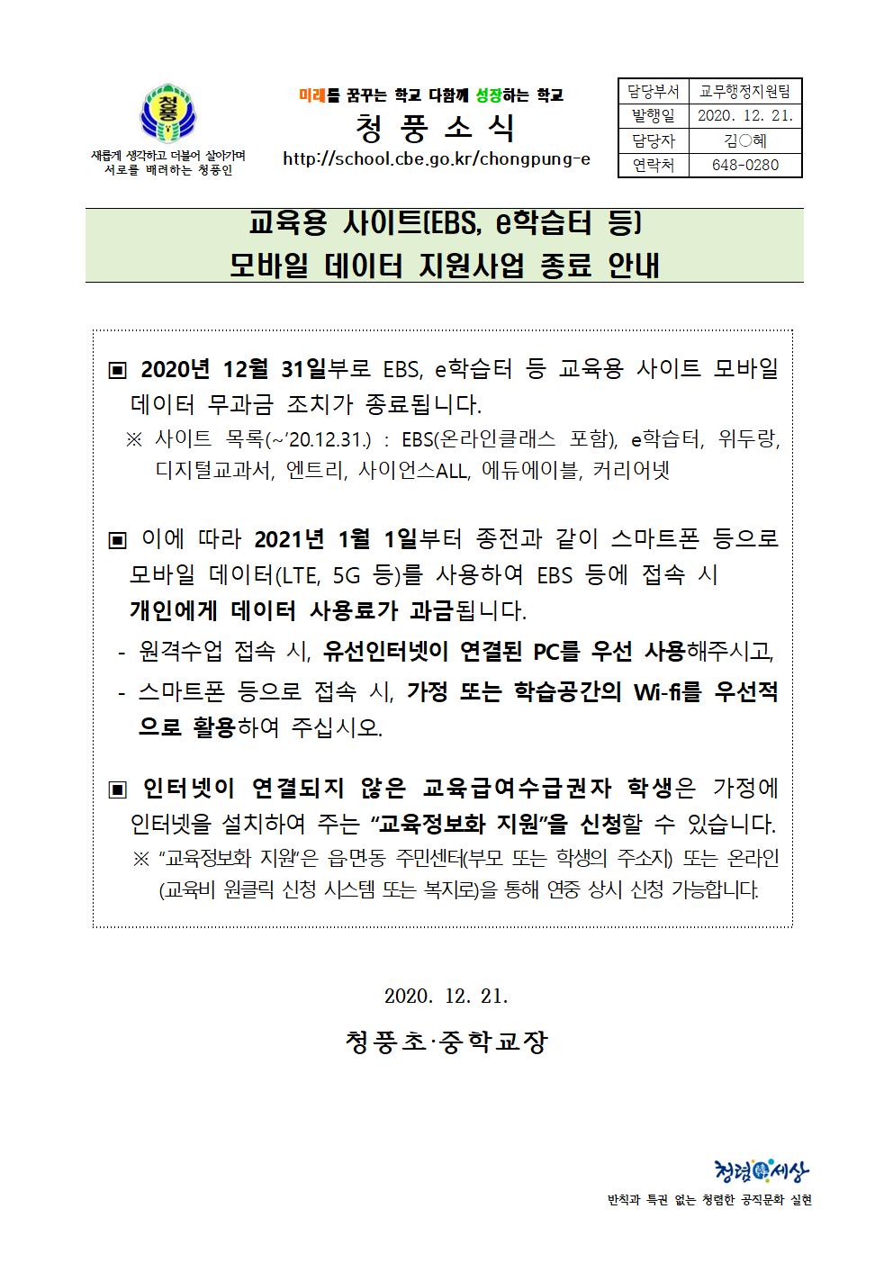 모바일데이터 지원사업 종료 관련_가정통신문001