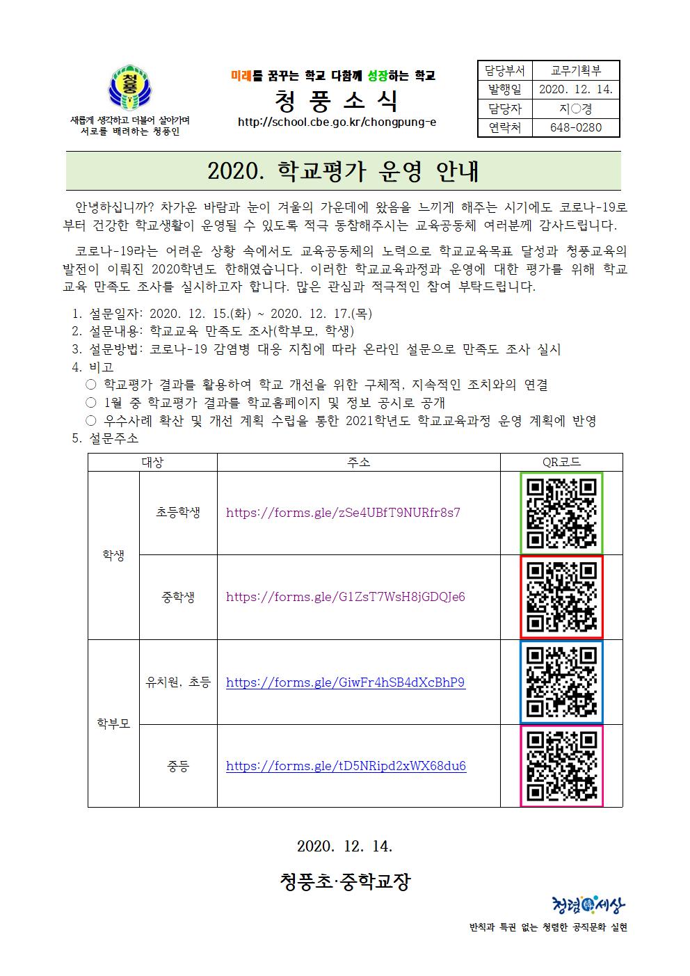 2020. 학교평가 안내 가정통신문001