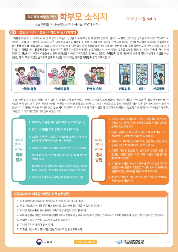 학교폭력 예방을 위한 학부모 소식지 Vol.3_3