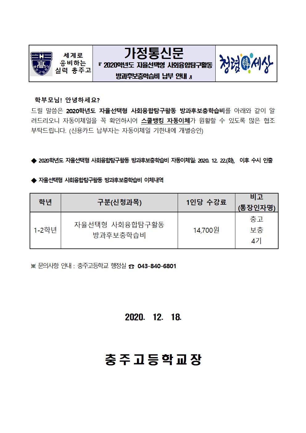 납부안내장(자율선택형 사회융합탐구활동 방과후보충학습비)001