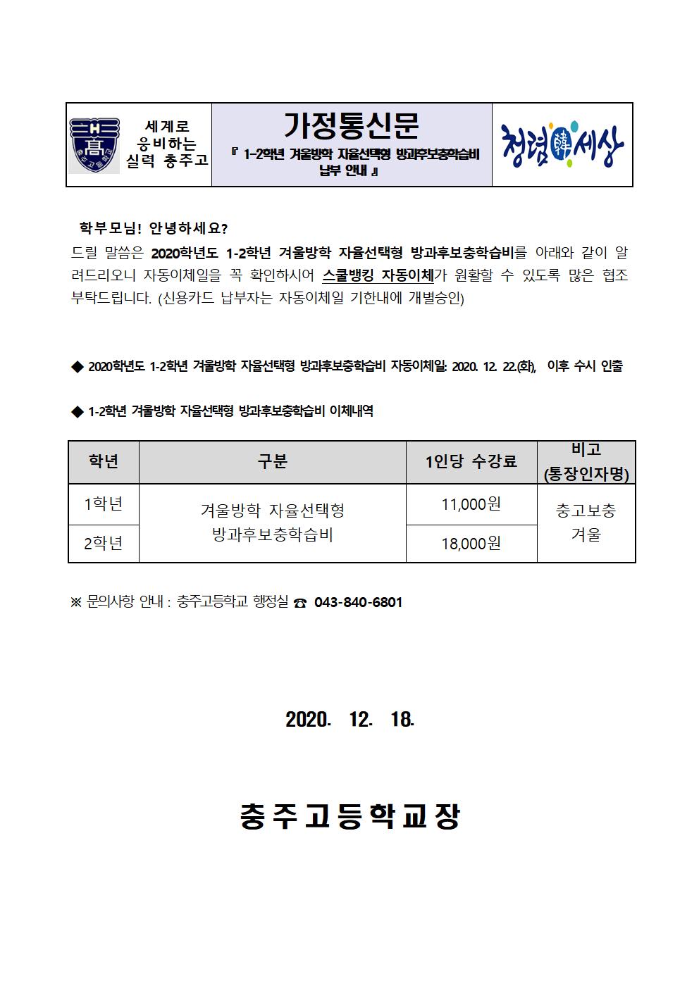 납부안내장(1-2학년 겨울방학 자율선택형 방과후보충학습비)001