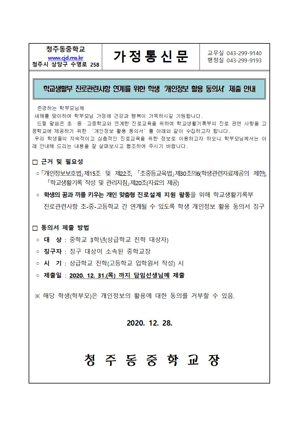 진로 관련 개인정보 활용 동의서 제출 안내 가정통신문001