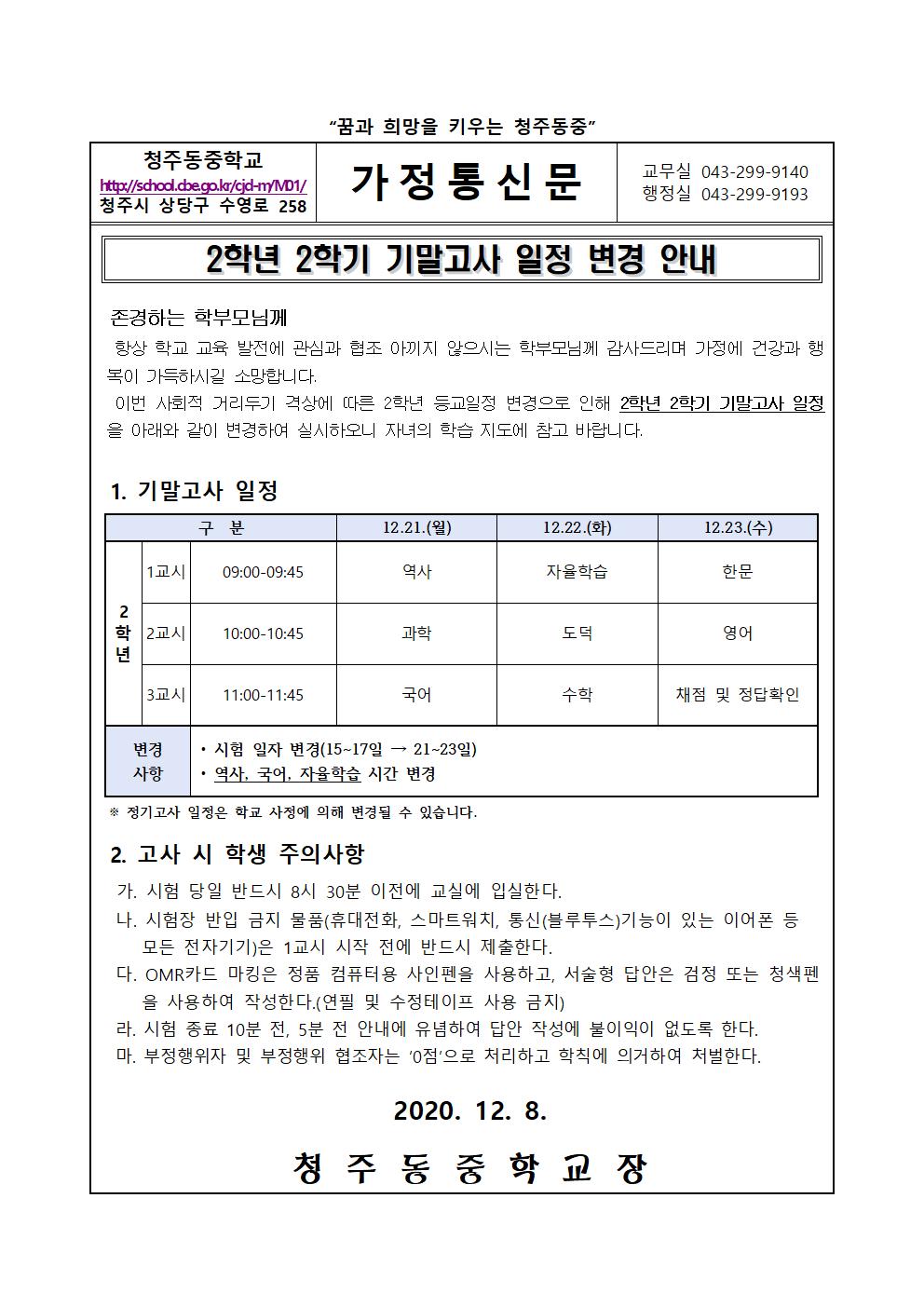 2020. 2학년 2학기 기말고사 일정 변경 안내 가정통신문001