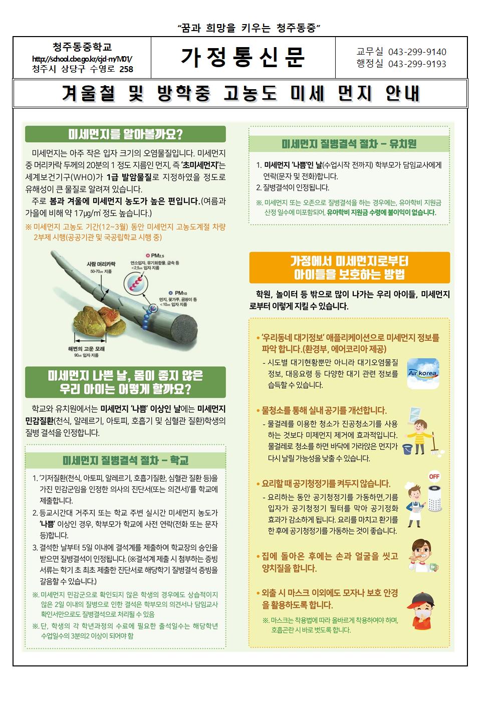 고농도 미세먼지 대비 가정통신문001