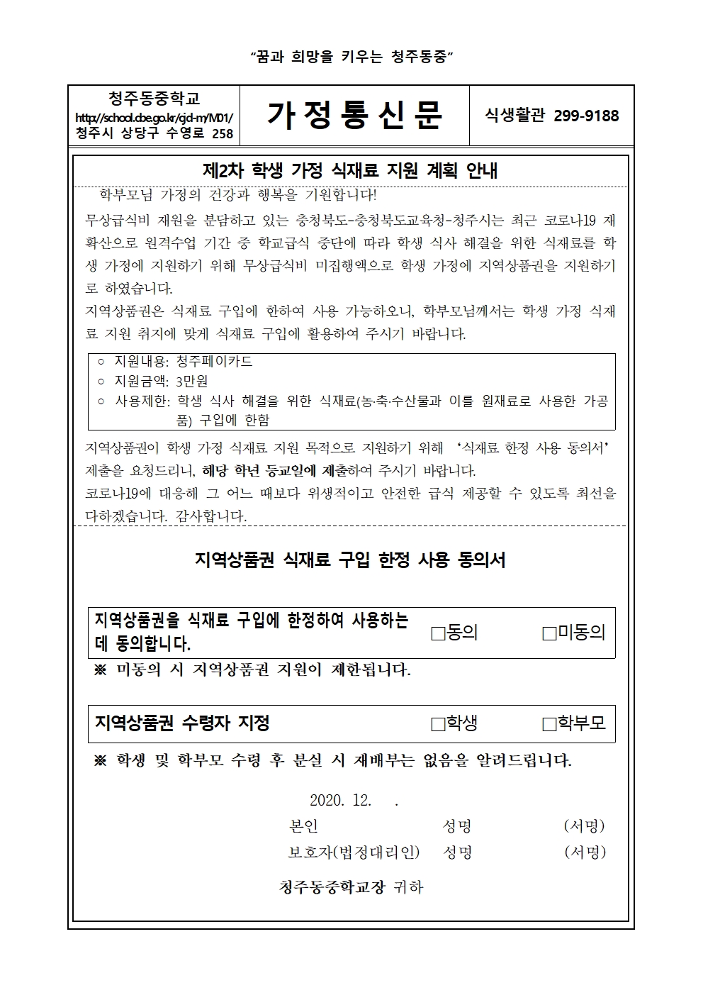 제2차 학생가정식재료지원계획안내동의서