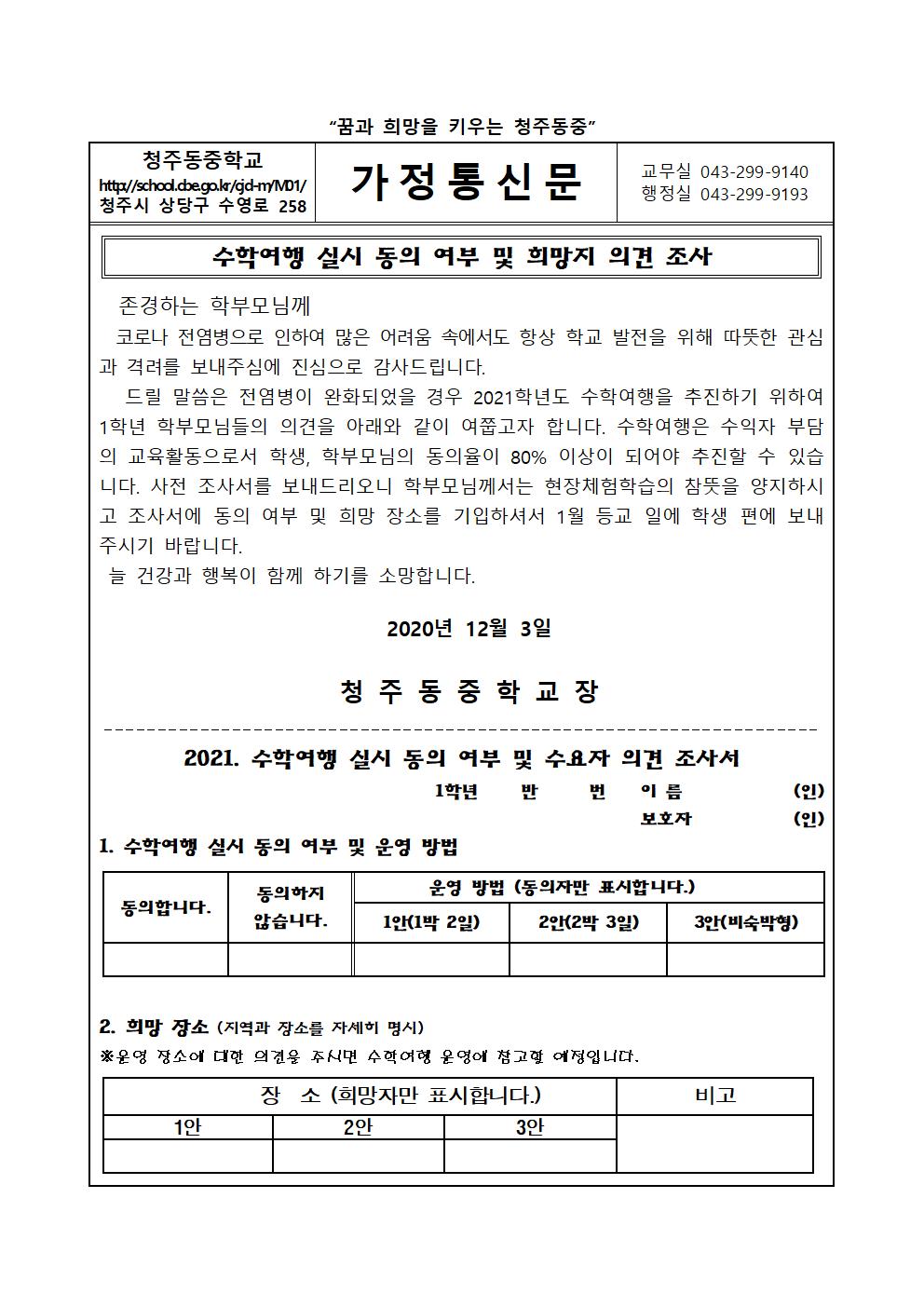 2021학년도 수학여행 실시 동의 여부 및 희망지 의견 조사 가정통신문001