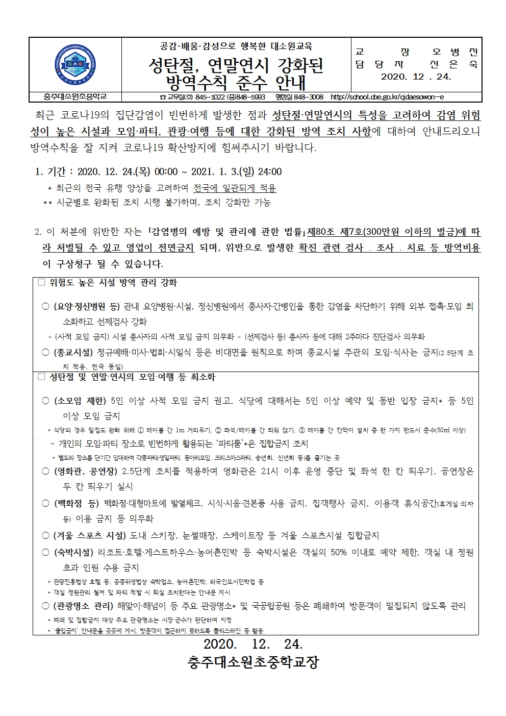 성탄절,연말연시 강화된 방역수칙 준수 안내문001