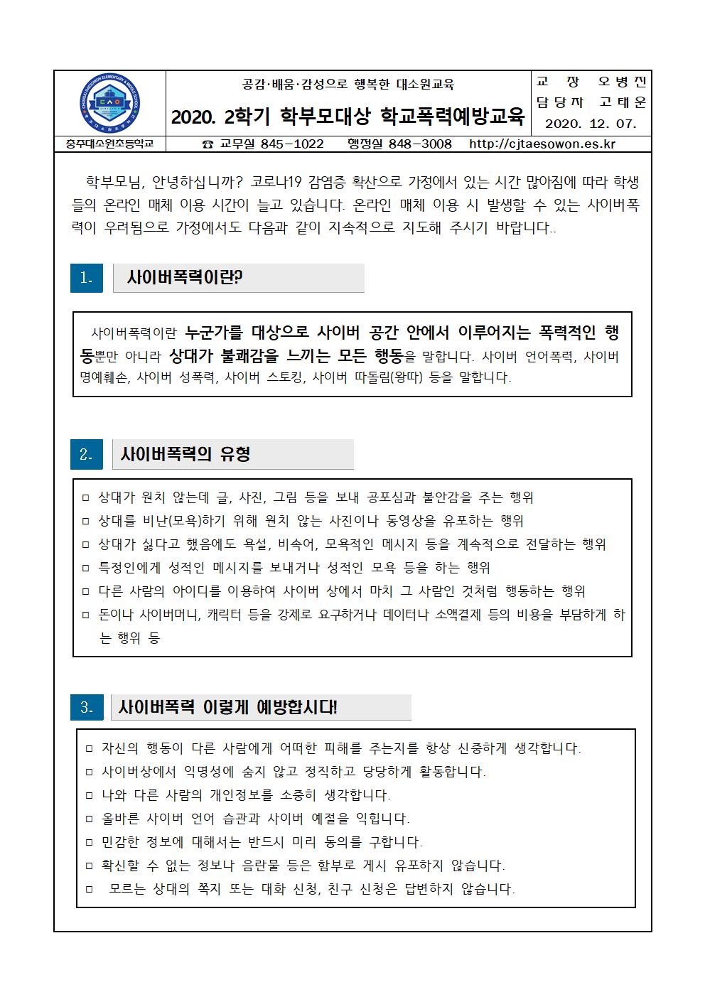 2학기 학부모 대상 학교폭력 예방교육 가정통신문001