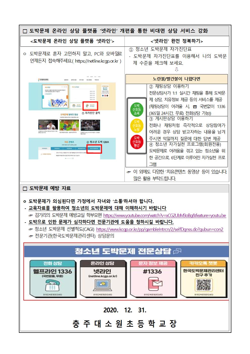 청소년 온라인 도박 접촉경로와 비대면 상담 서비스 안내장002