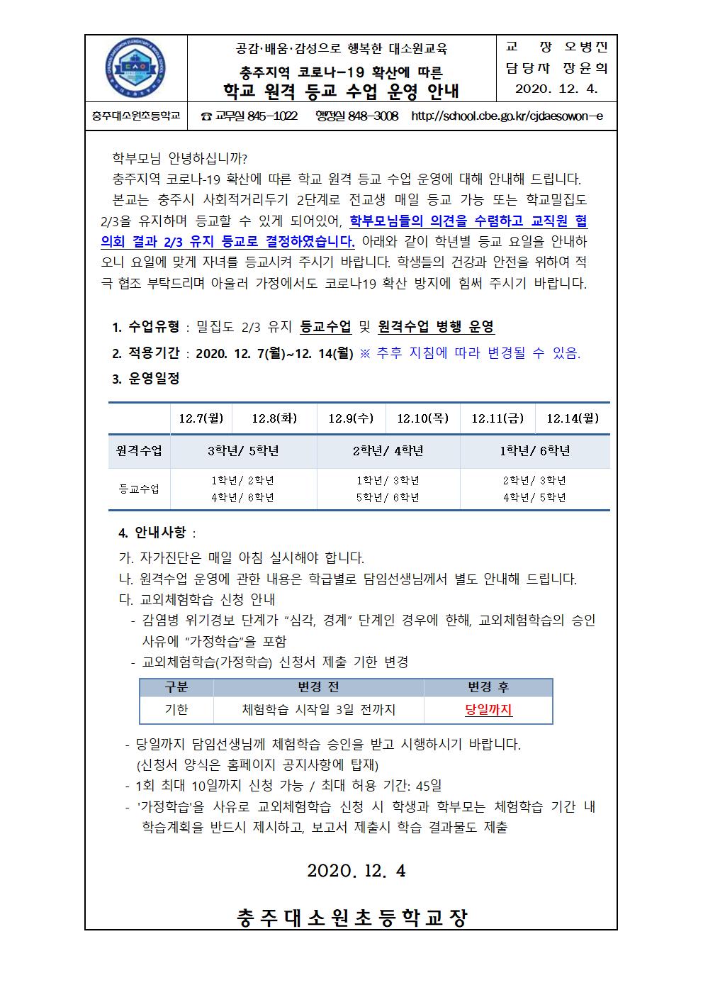 가정통신문(학교 원격 등교 수업 운영 안내)001